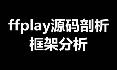 ffplay 源码分析